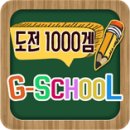 [매주 월요일] 22:00 헝그리앱TV - G-School 도전 1000겜 (레이) 이미지