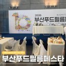 2026 부산푸드필름페스타 이틀 다녀온 후기 (feat. 푸드살롱)