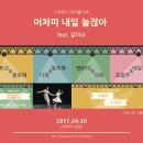 (이번주 금요일 신청) 어차피 내일 놀잖아 feat. 갈라쇼 [4/30 일] 이미지