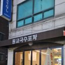 동교2길-4 이미지