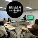 모라종합사회복지관경로당 | 모라종합사회복지관 강사파견 요양보호사 스트레스 관리 교육 후기