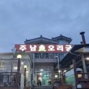 주남오리궁 | 🦆 창원 주남저수지 오리 맛집 추천 주남 오리 궁 내 돈 내산 솔직후기