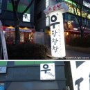 우장창창동두천점