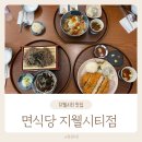 서부안 현대서비스(유) | 청주 가성비 맛집 현대백화점 면식당 지웰시티점 솔직후기