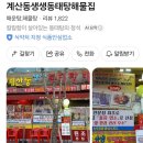 계산동생생동태탕해물집