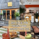 원주 단구동 카페 <마젤토브> 단관택지 원두맛집