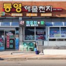 충무초등학교 | 통영 맛집 알면 이득인 2곳 [통영해물천지 &amp; 뚱보할매김밥집]