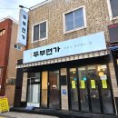 건강한 새싹(엔비연제점) | 부산 연산동 콩국수 비빔국수, 두부면가