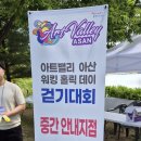 [걷기대회]아산 워킹 홀릭데이 걷기대회 참가 후기 _ 신정호 둘레길