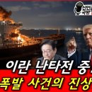UAE vs 이란 난타전 중! 한국 선박 폭발 사건의 진실! 이미지