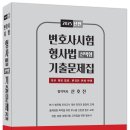 2025년판 변호사시험 형사법 선택형 기출문제집 - 3/21 출간 이미지