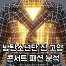패션 코디네이션(패션스타일) | 방탄소년단 진 고양 콘서트 패션 구찌 코트 스타일 리뷰 실물 후기