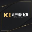 케이비로펌 | 법무법인 KB, 곤란한 상황에 처했다면