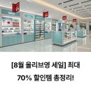 이마트미샤플러스 | 2025년 8월 올리브영 세일 총정리, 최대 70% 할인과 1+1 혜택 잡는 법