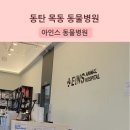아인스동물병원 이미지