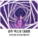 UR(경주시)-[경감로]-하-36 | 경주 엑스포 대공원 아이랑 가볼만한 곳 볼거리가 가득해요 / 할인 주차정보