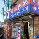 혜화양육관 | [혜화 맛집] 모르는 사람 빼고 다 아는 대학로 양꼬치 맛집, 양육관