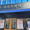 (주)쿱스토어전북 어양점 | 코코초콜릿 ｜ 익산 어양동 수제초콜릿 카페