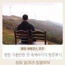 육백마지기 | 강원 평창 가볼만한 곳 강원도 가볼만한 곳 육백마지기 후기