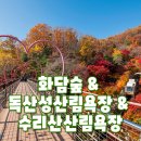 독산성공인중개사사무소 | 화담숲 &amp; 독산성산림욕장 &amp; 수리산산림욕장