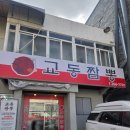착한카(주) 봉명점 | [청주 봉명동 맛집] 100% 내돈내산! 교동짬뽕 봉명점 솔직후기