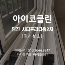 숲실제3농로 | [당진 이사청소] 당진 시티프라디움2차 청소 후기 - 이사 전 필수 청소 꿀팁!