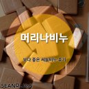 머리나비누, 보다 좋은 씨놀비누 후기