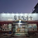 듬북칼국수 | 월광수변공원 듬북칼국수 내돈내산 후기