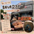 해녀이호 | [연동 맛집] 제주 흑돼지 🐷해녀고기🐷 (공항근처 맛집, 애기해녀, 흑돼지, 성게)