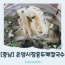 온천로터리종합시장 | [충남]온양온천시장 홍두깨 칼국수 솔직 후기: 민생회복소비쿠폰 사용 가능