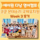 브라이언네일&마사지 | [2025 여름방학 다낭 영어캠프] 유치부 3주차 후기 (농장체험/쿠킹클래스/살롱데이/요가&명상/물놀이)