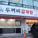 두꺼비감자탕 - 천안시 서북구 | 두꺼비감자탕