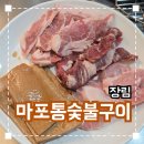 신박통숯불구이 | 장림 현지인 맛집추천 '마포통숯불구이' 내돈내산 솔직후기
