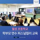 월성초등학교 | [김제 월성초등학교]2023 학부모 연수 교육활동 퍼스널컬러 강의