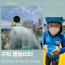 GR(대구광역시 달성군)-[국가산단대로]-상-11 | 대구 달성군 물놀이터 - 국가산단2호 근린공원(구지 물놀이터)