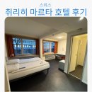 스위스여행 취리히호텔 추천 호텔 마르타 방문후기