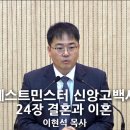 "웨스트민스터 신앙고백서 제 24장 결혼과 이혼"(에베소서 5:22-33)-241110 주일 오후예배 설교(이현석) 이미지