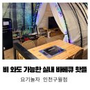 구월전기 | 인천 실내바베큐 추천 구월동 모임장소 요기놀자 인천구월점 실내캠핑 후기