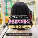부산 명지미용실 하이브헤어 C컬펌 인애디렉터 후기