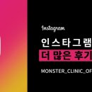 몬스터의원 이미지