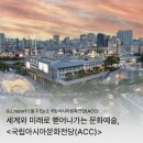 2019 국립아시아문화전당 전시사업 국제 포럼 | [동구 Ep.2 문화예술 기관] 국립아시아문화전당 (ACC)
