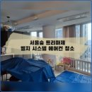 위니아서비스성동점 | 서울 성동구 서울숲 트리마제 엘지 시스템 에어컨 송풍팬 분해 청소