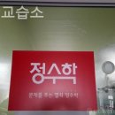 정수학교습소 이미지