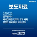 광주광역시지체장애인협회 광산구지회 | 김경만 | 광주광역시 지체장애인 협회와 5개 지회, 김경만 예비후보 지지선언!(240125)