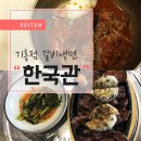 군닭400&국수 | 기흥 한국관 군닭400&국수 옆 갈비 냉면 맛집