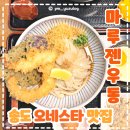 송도 오네스타 맛집 마루젠우동 솔직 후기와 꿀팁