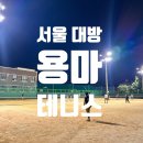 서울용마테니스장 | 서울 대방 용마 테니스장 야간 이용 후기