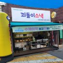 꾀돌이스낵