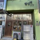 명례방빨강떡