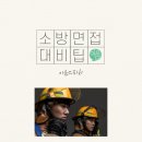 일산동구 관내 소방시설 | 일산면접학원 ㅣ 소방면접에서 합격을 가르는 기준은 따로 있습니다